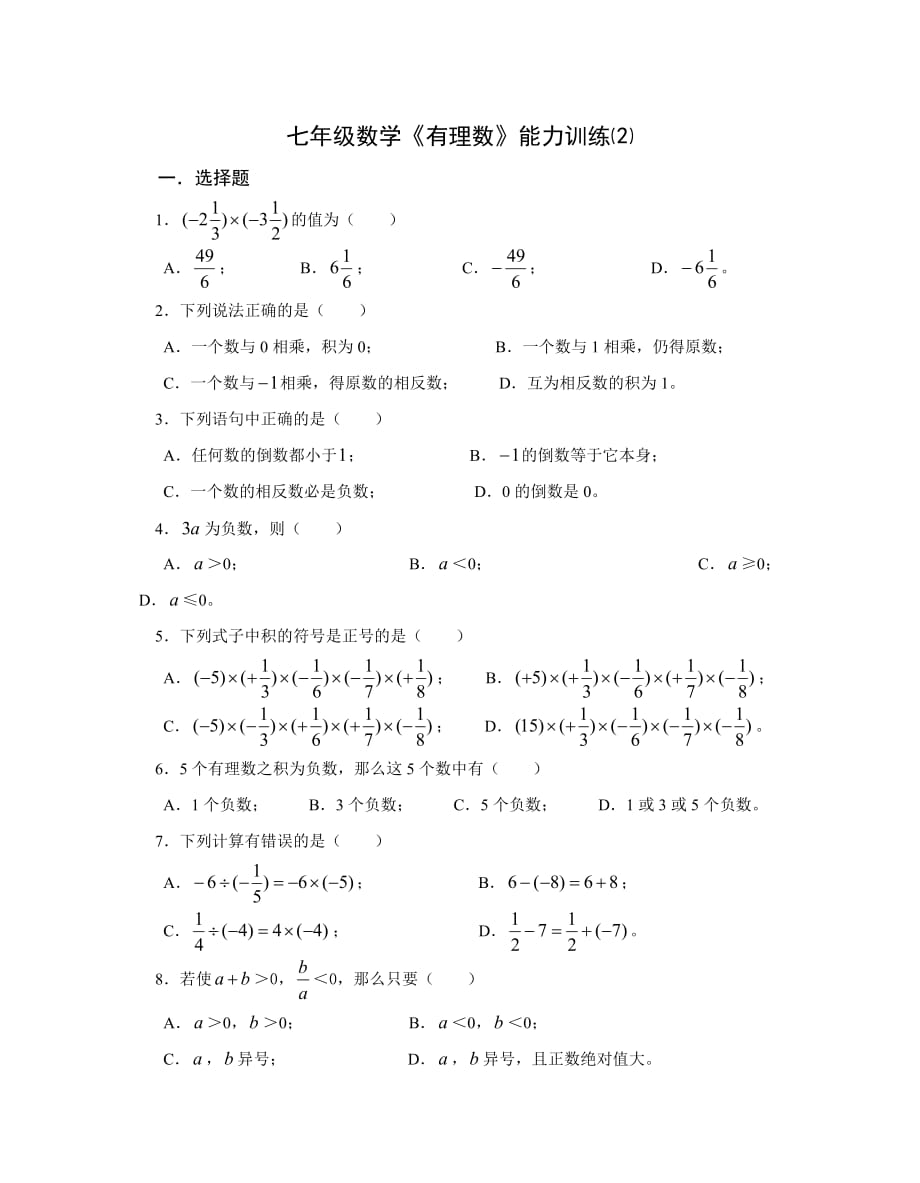 七年级数学《有理数》能力训练⑵_第1页