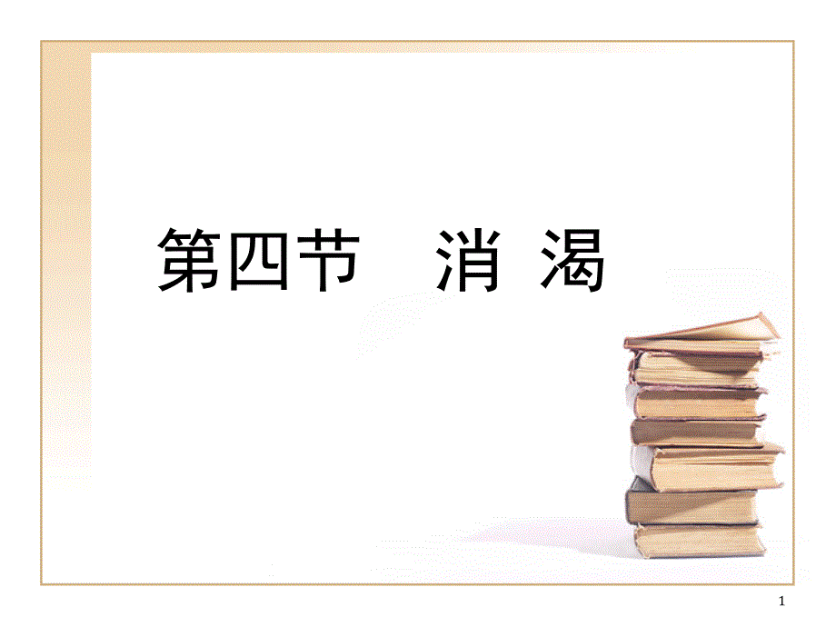 06051909594806[1].ppt消渴_第1页