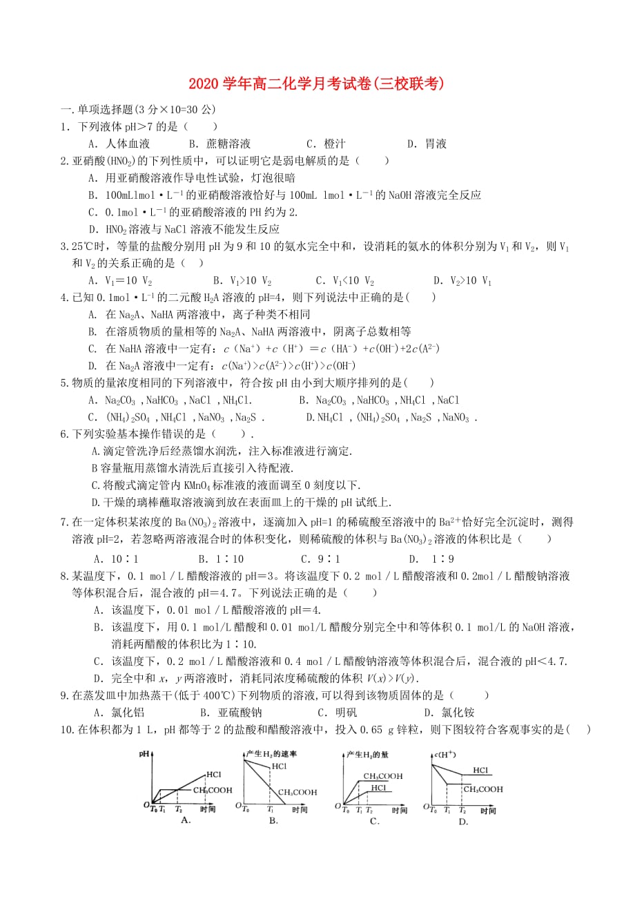 2020学年高二化学月考试卷(三校联考)新课标 人教版_第1页