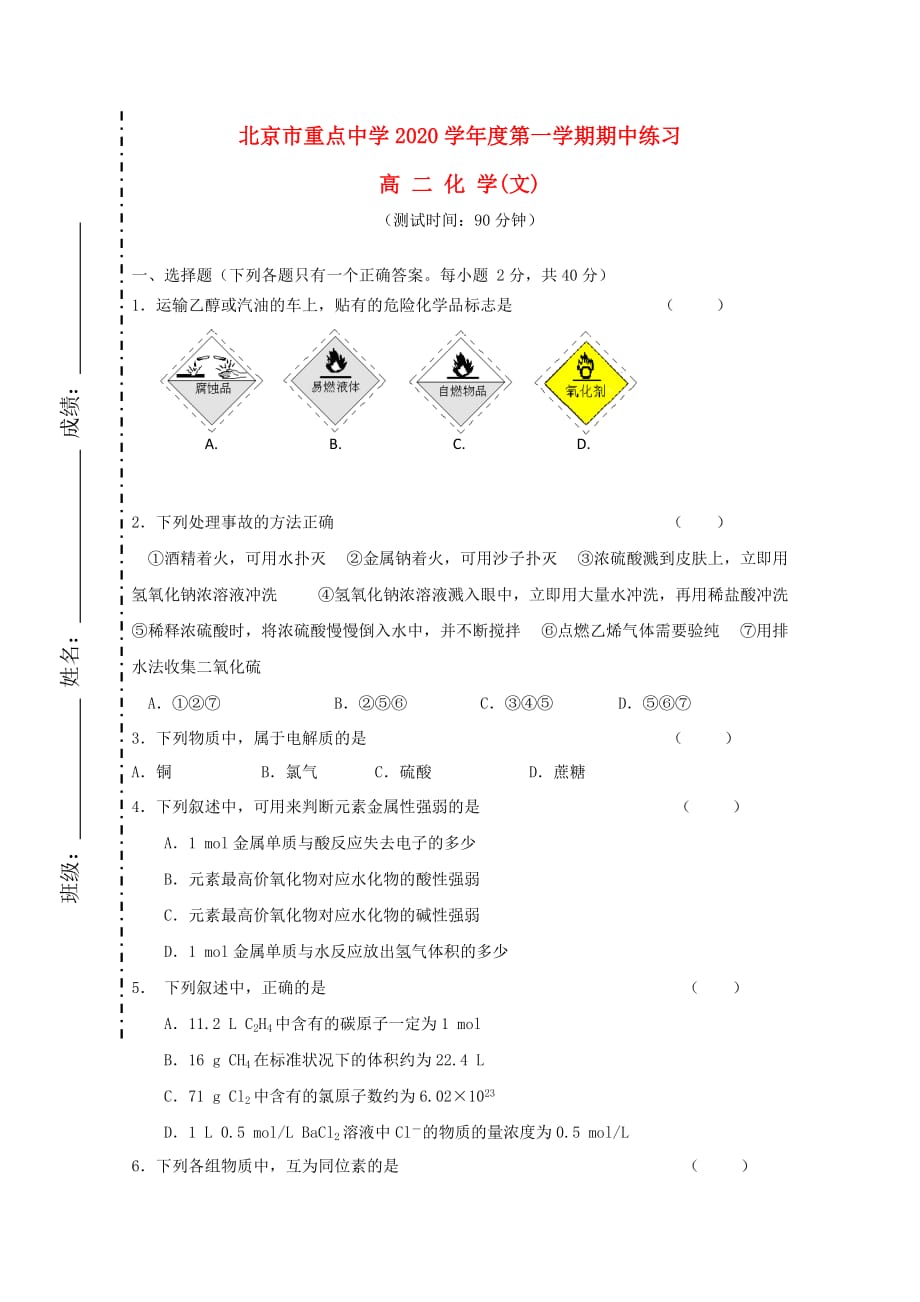 北京市重点中学2020学年高二化学上学期期中考试 文 （无答案）新人教版_第1页