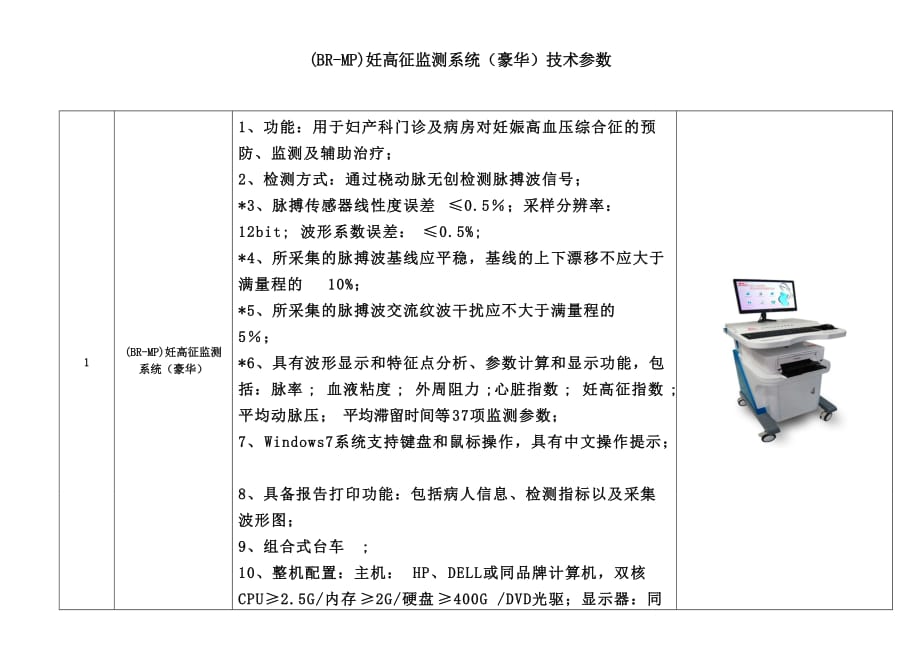 (BR-MP)妊高征监测系统(豪华)技术参数_第1页