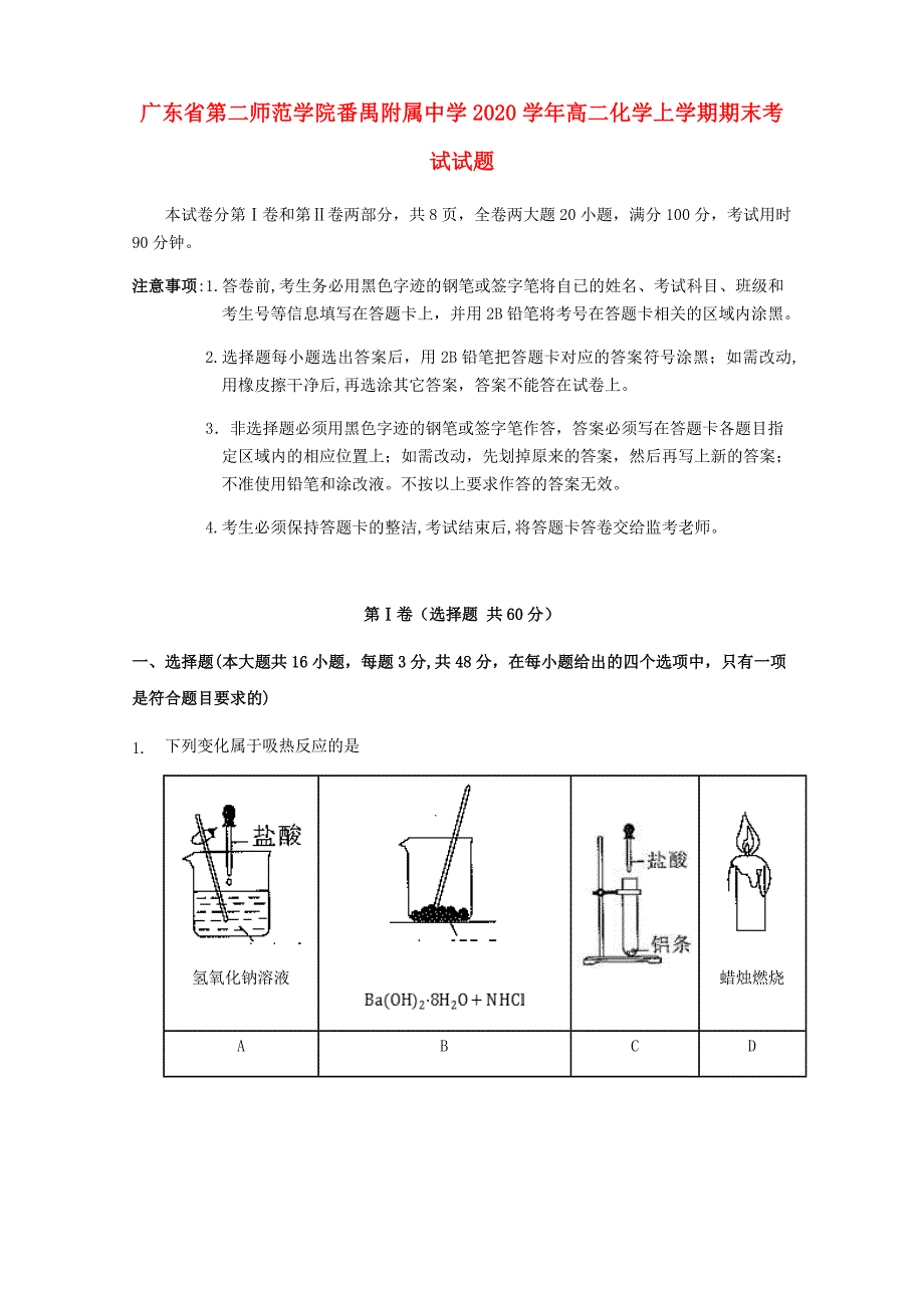 广东省第二师范学院2020学年高二化学上学期期末考试试题_第1页