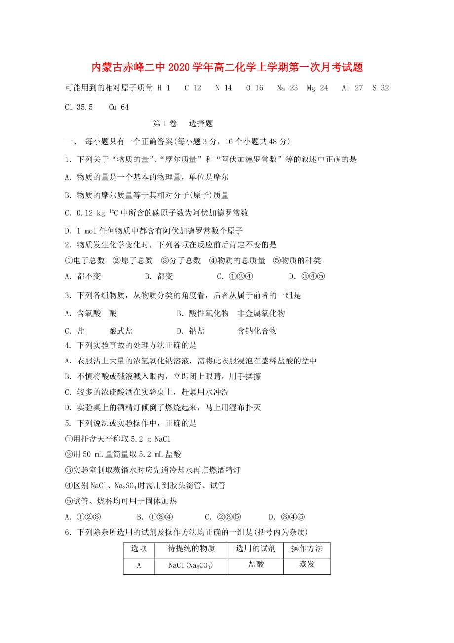 内蒙古赤峰二中2020学年高二化学上学期第一次月考试题_第1页