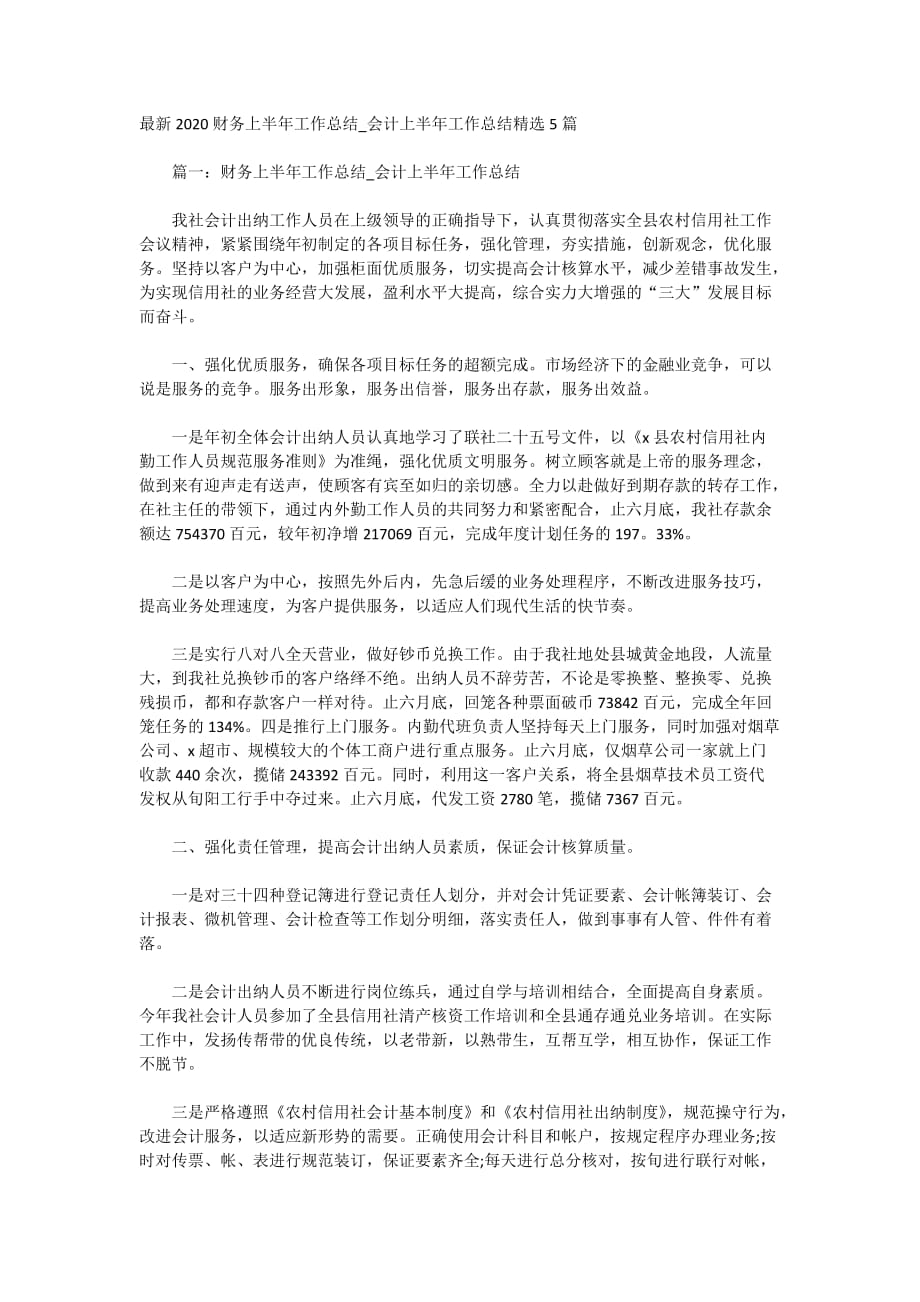 最新2020财务上半年工作总结_会计上半年工作总结精选5篇_第1页