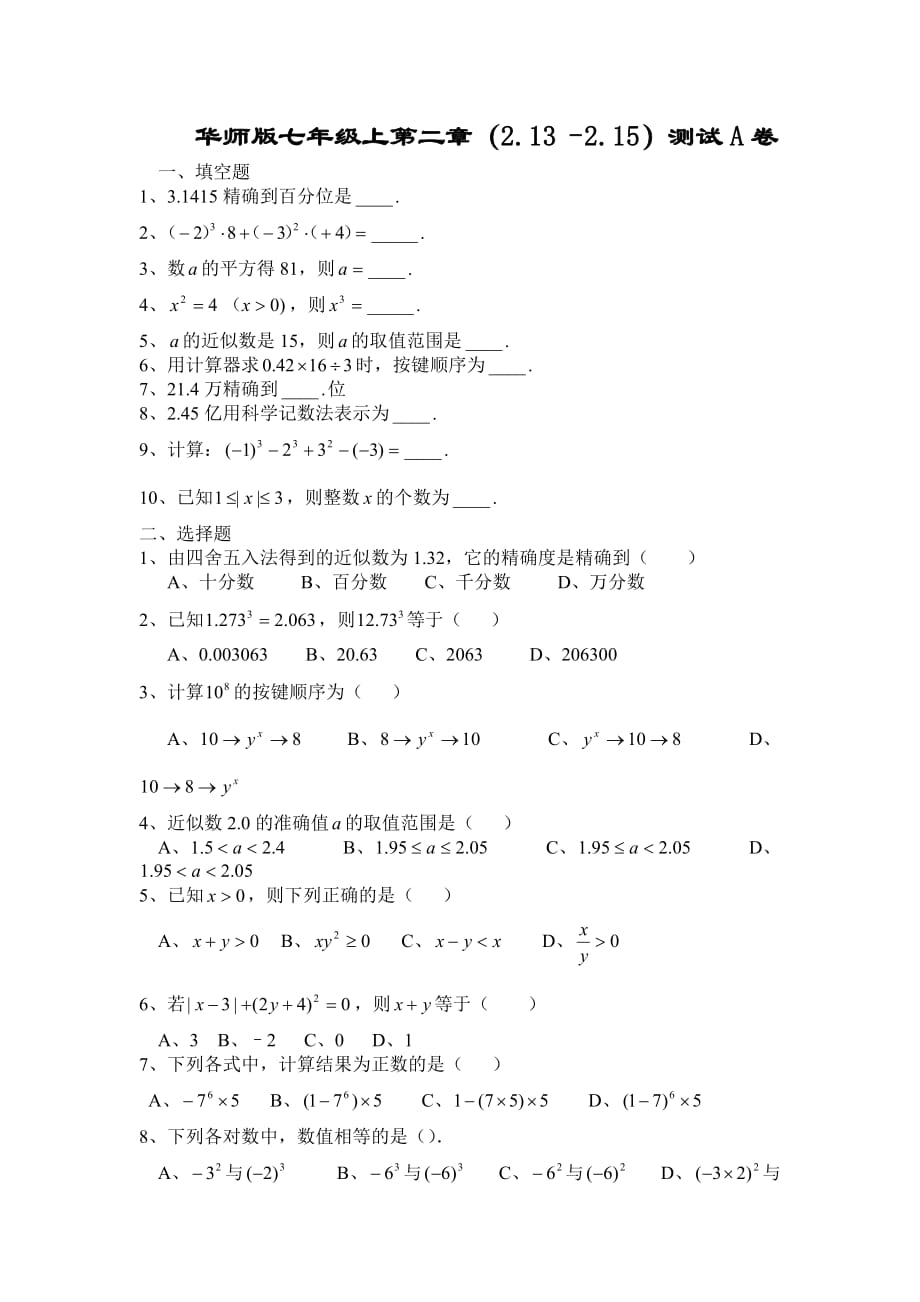 华师版七年级数学有理数测试卷7华师大版_第1页