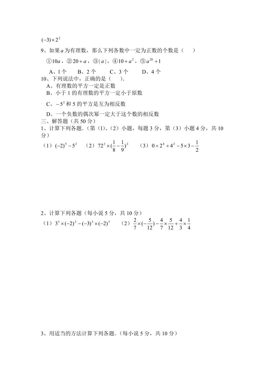 华师版七年级数学有理数测试卷7华师大版_第2页
