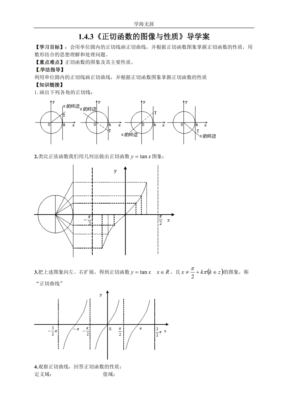 新导学案高中数学人教版必修四：1（2020年整理）.4.3《正切函数的图像与性质》.doc_第1页