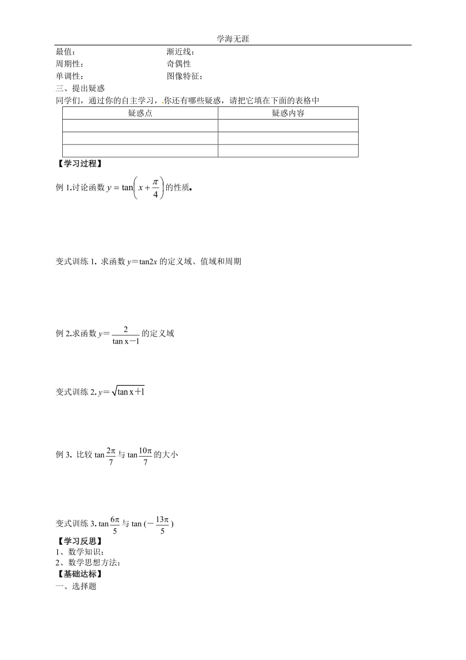 新导学案高中数学人教版必修四：1（2020年整理）.4.3《正切函数的图像与性质》.doc_第2页