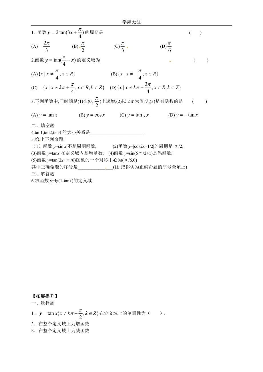 新导学案高中数学人教版必修四：1（2020年整理）.4.3《正切函数的图像与性质》.doc_第3页