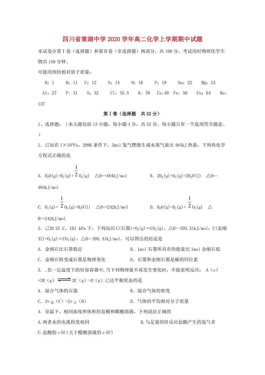 四川省2020学年高二化学上学期期中试题(1)_第1页