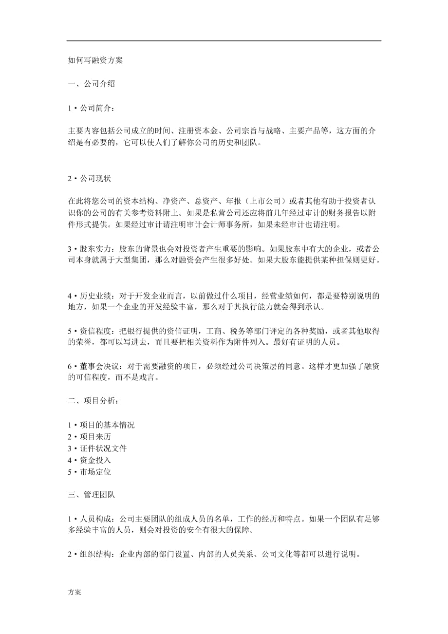 如何写融资解决方案.doc_第1页