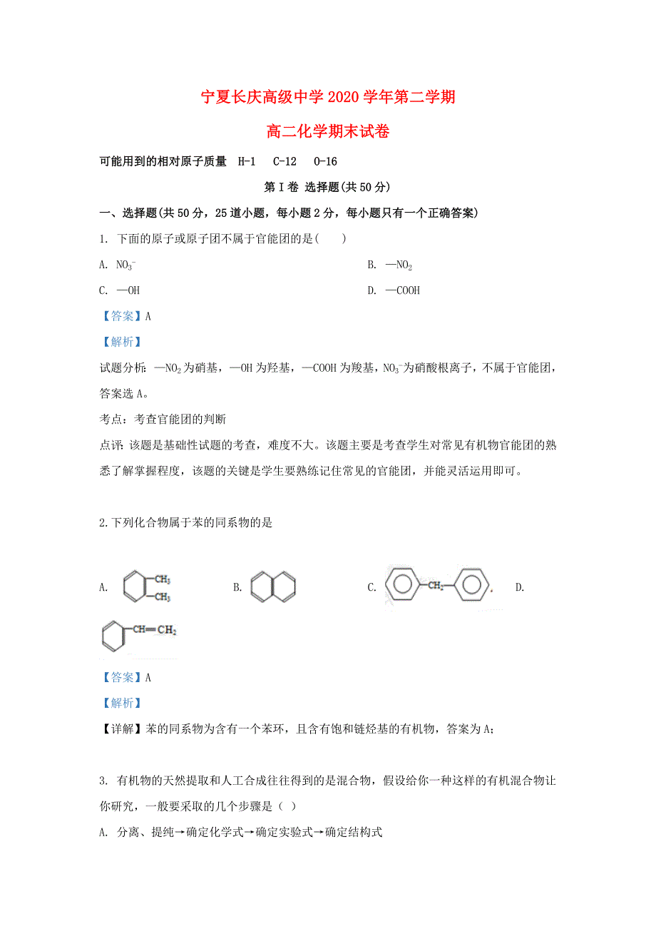 宁夏银川市宁夏长庆高级中学2020学年高二化学下学期期末考试试题（含解析）_第1页