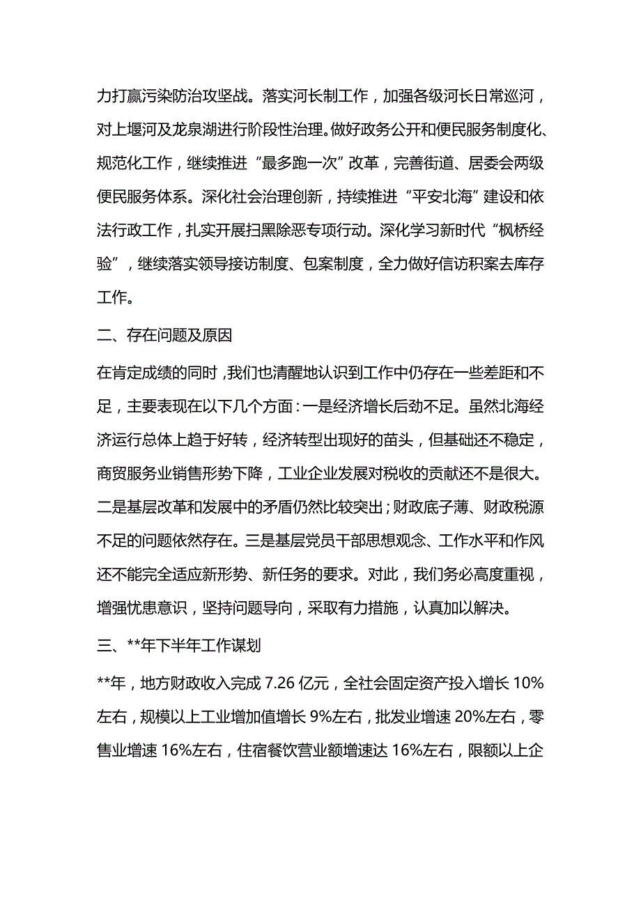 街道办事处上半年工作总结（共二则）_第4页