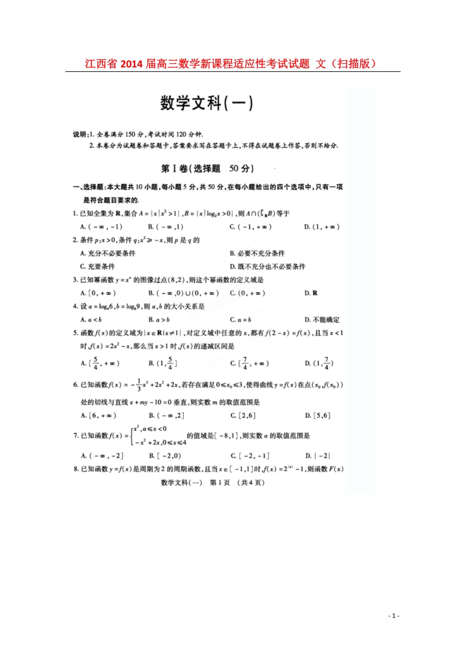 江西省2014届高三数学新课程适应性考试试题 文（扫描版）.doc_第1页