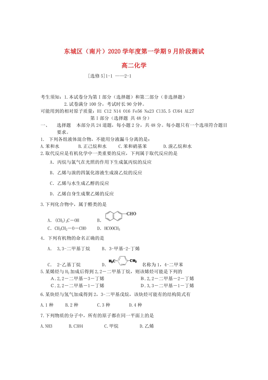 北京市东城区（南片）2020学年高二化学9月阶段测试（无答案）新人教版_第1页