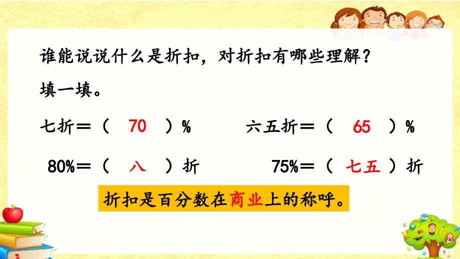 人教版数学六年级下《 成数》课件_第2页