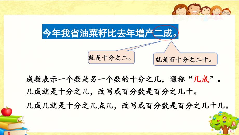 人教版数学六年级下《 成数》课件_第4页