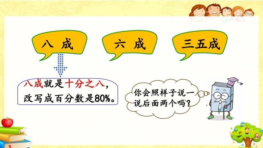 人教版数学六年级下《 成数》课件_第5页