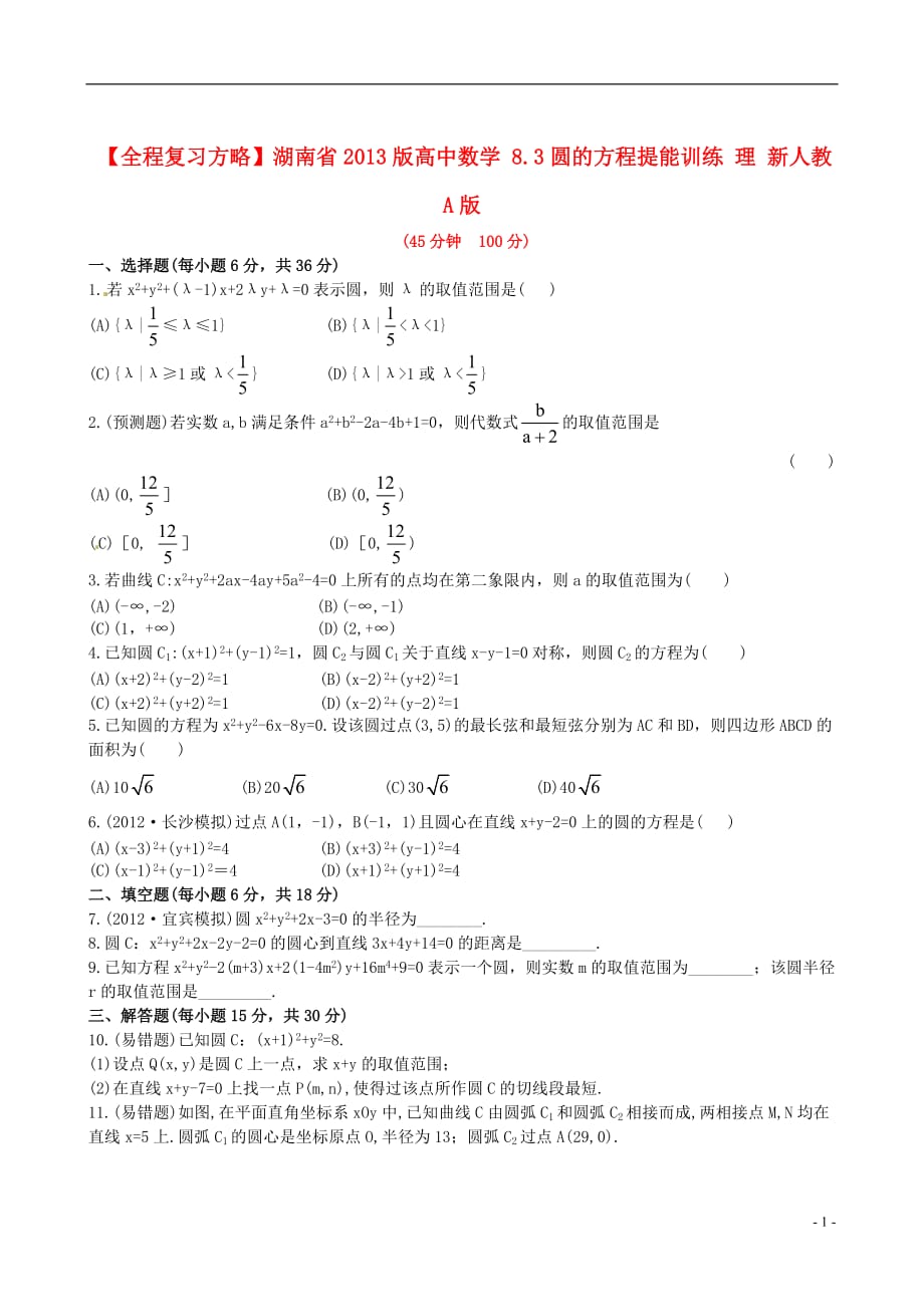 【全程复习方略】湖南省2013版高中数学 8.3圆的方程提能训练 理 新人教A版.doc_第1页
