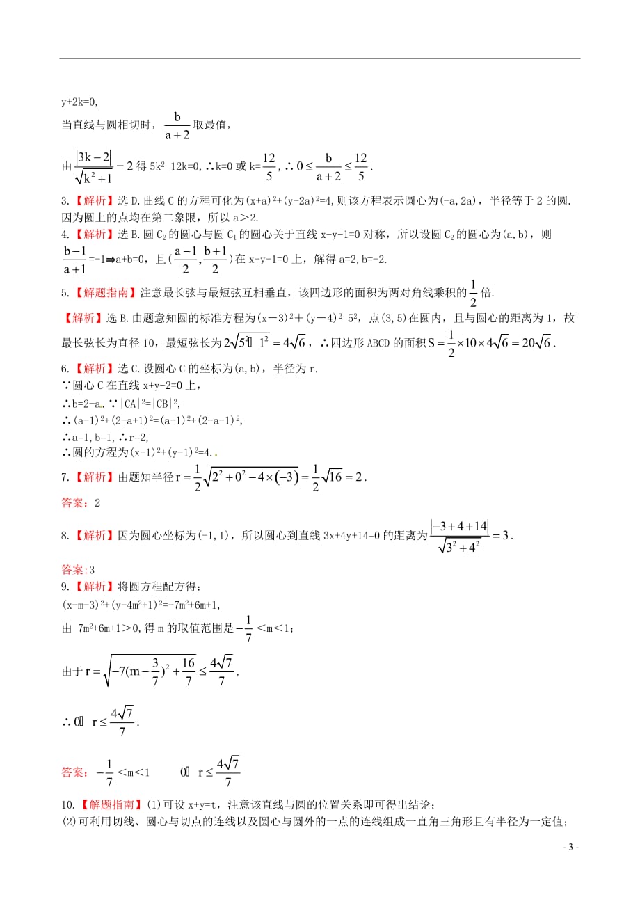 【全程复习方略】湖南省2013版高中数学 8.3圆的方程提能训练 理 新人教A版.doc_第3页