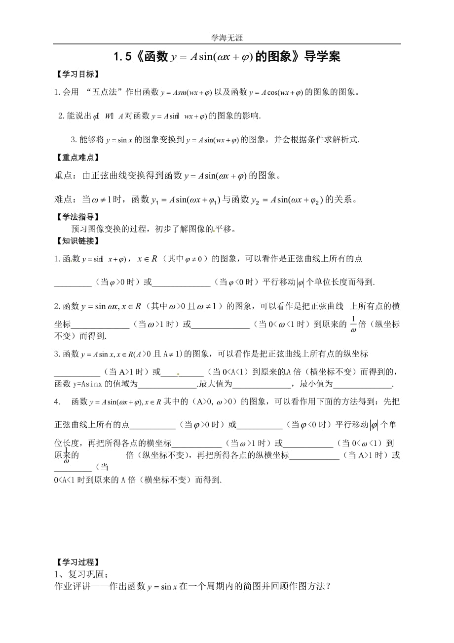 新导学案高中数学人教版必修四：1（2020年整理）.5《函数 的图象》.doc_第1页