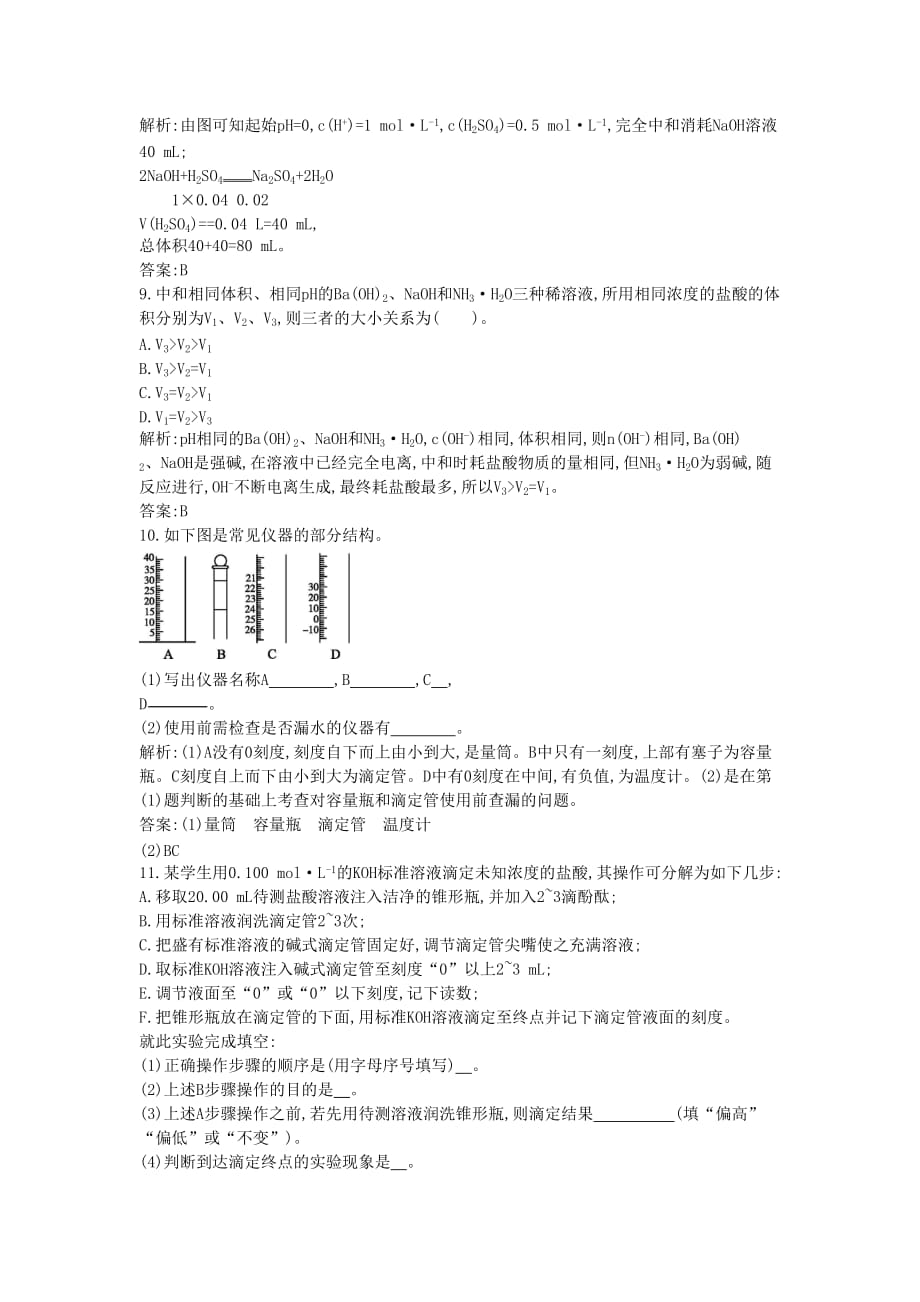 2020年高中化学上学期 课时训练14 酸碱中和滴定 新人教版选修4_第3页