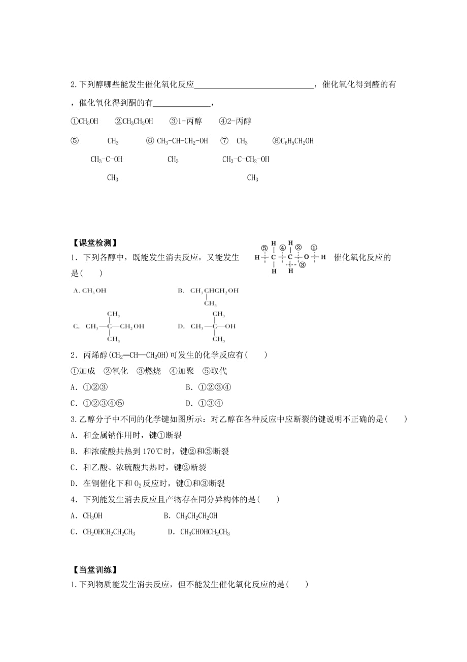 广东省惠阳区2020年高中化学第2章官能团与有机化学反应烃的衍生物第二节醇和酚第2课时导学案无答案鲁科版选修520201205242_第3页