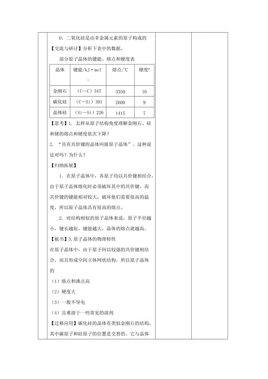 2020高中化学 3.3.1《原子晶体与分子晶体》第1课时教案 鲁科版选修3_第5页