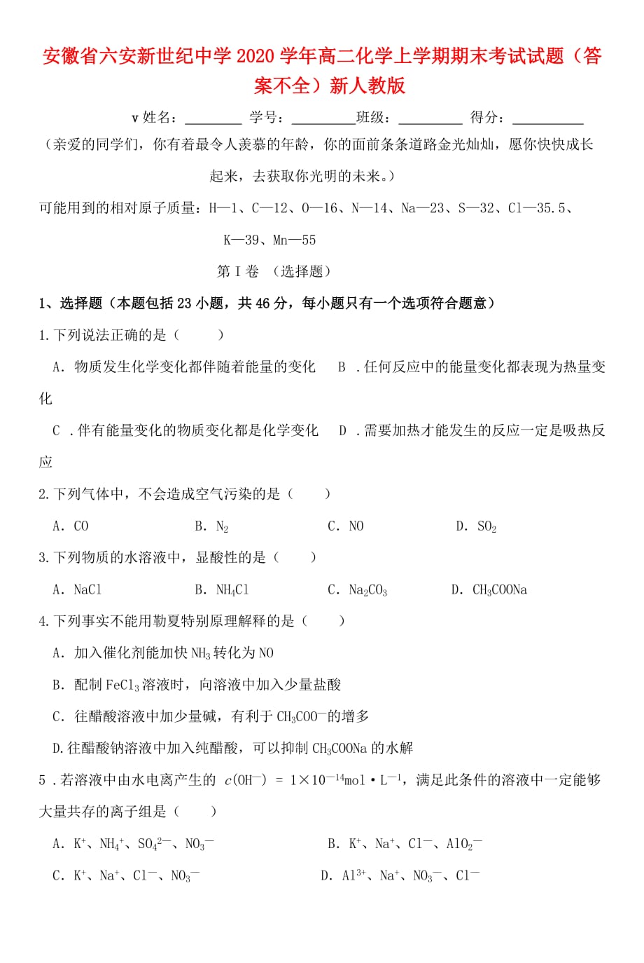 安徽省六安新世纪中学2020学年高二化学上学期期末考试试题（答案不全）新人教版_第1页