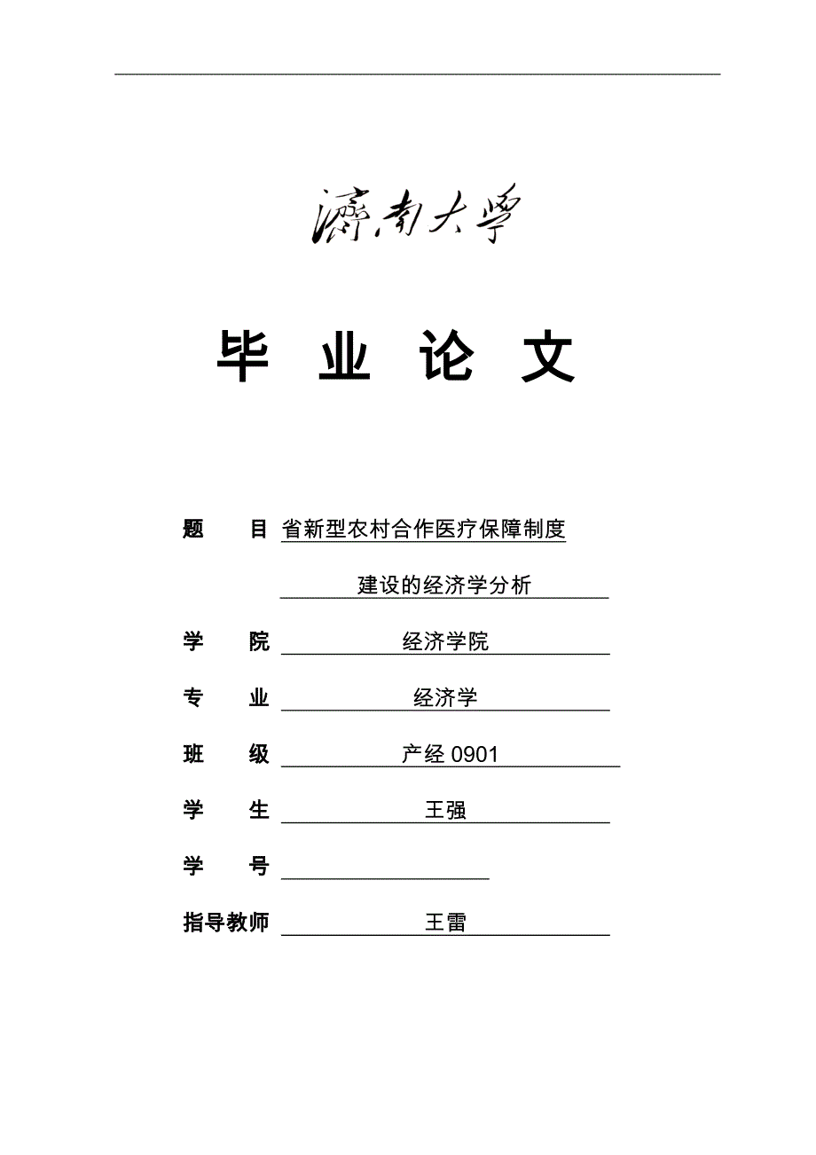 新型农村合作医疗保障制度建设的经济学分析_第1页