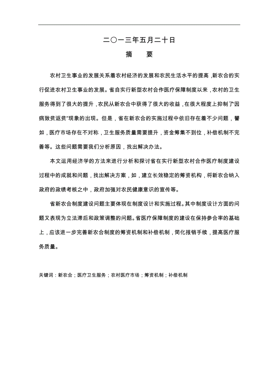 新型农村合作医疗保障制度建设的经济学分析_第2页