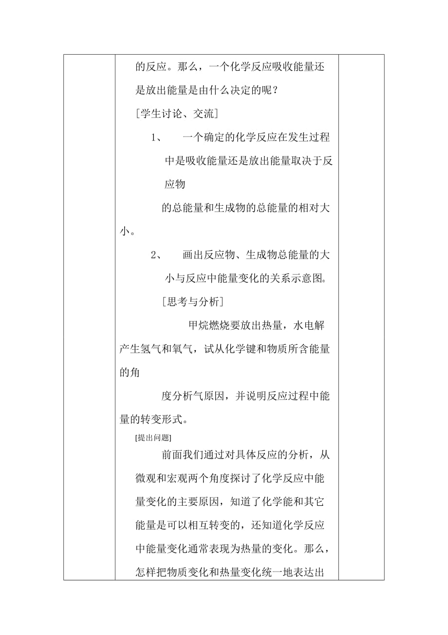 高中化学2.1.1《化学能与热能》教案 新人教版必修2（通用）_第4页