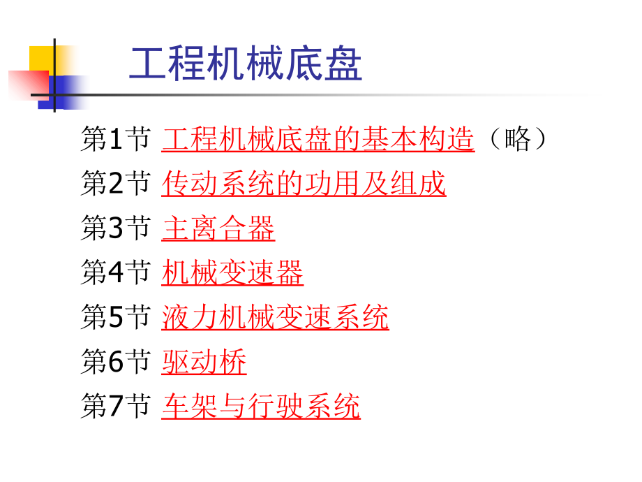 04 工程机械底盘_第1页