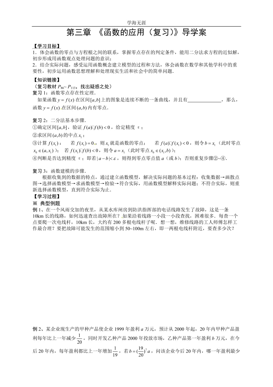 新导学案高中数学人教版必修一：第三章 《函数的应用（复习）》（2020年整理）.doc_第1页