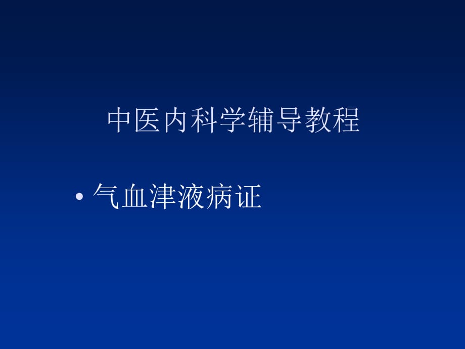 07中医内科辅导-气血津液病证36-41_第1页