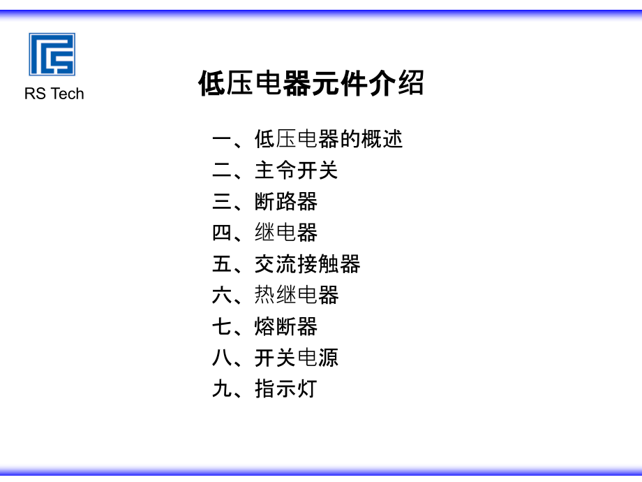 常用低压电气元件介绍ppt课件_第2页