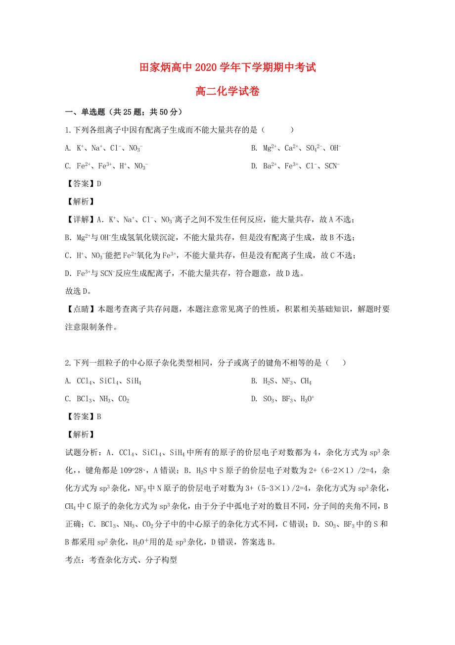 吉林省辽源市田家炳高级中学2020学年高二化学下学期期中试题（含解析）_第1页