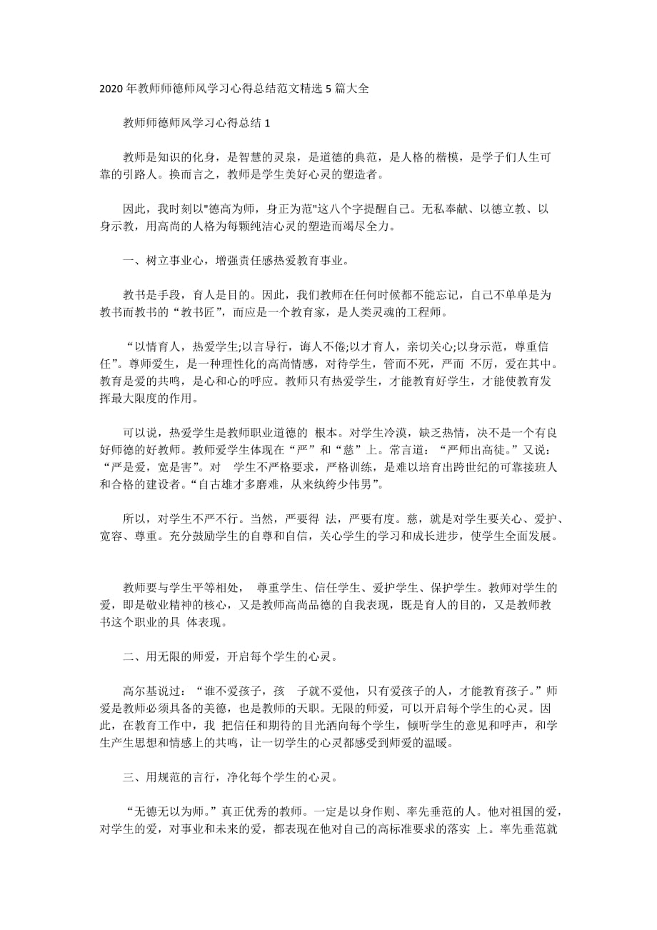 2020年教师师德师风学习心得总结范文精选5篇大全_第1页