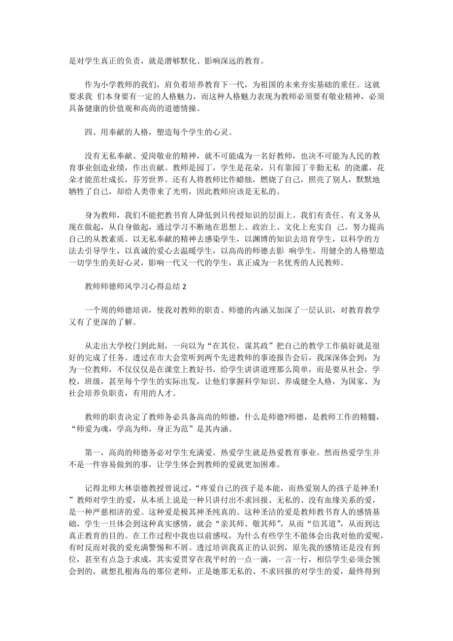 2020年教师师德师风学习心得总结范文精选5篇大全_第2页