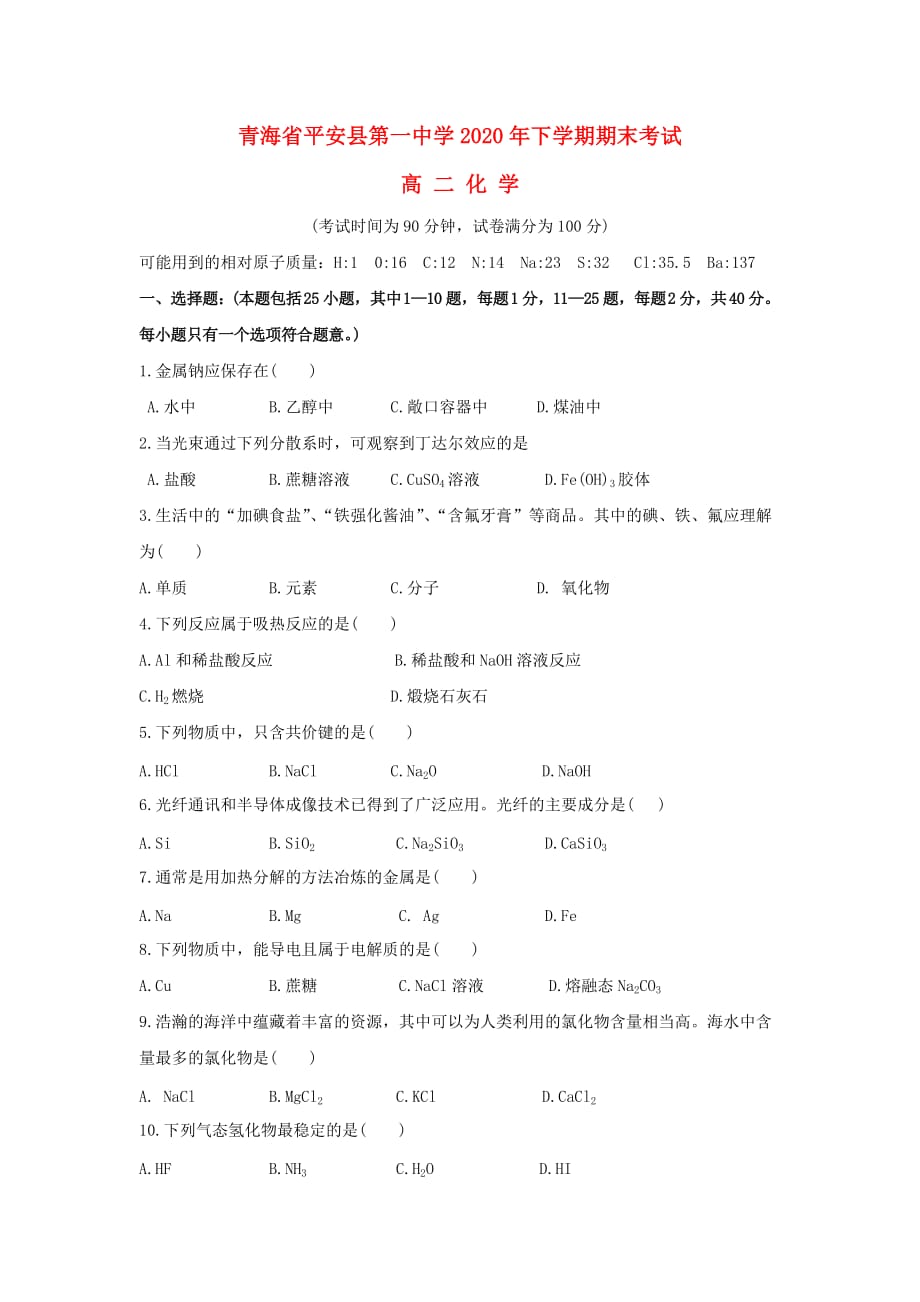 青海省平安县第一高级中学2020学年高二化学下学期期末试题（无答案）_第1页