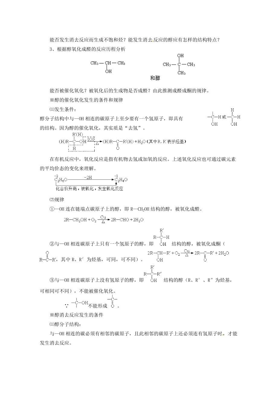 云南省保山曙光学校高二化学《21醇和酚》教学设计_第5页