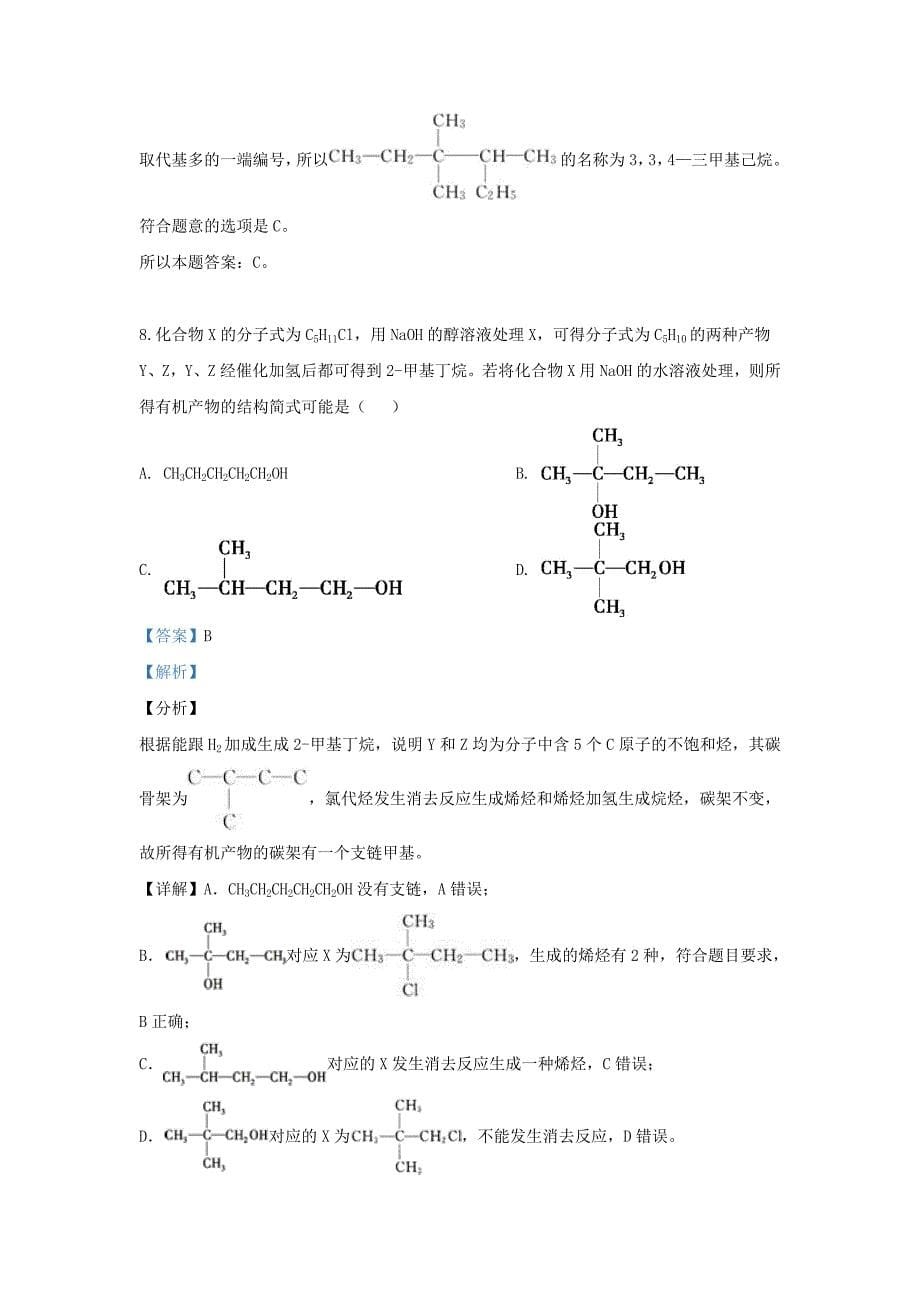 内蒙古巴彦淖尔市临河区第三中学2020学年高二化学下学期期末考试试题（含解析）_第5页