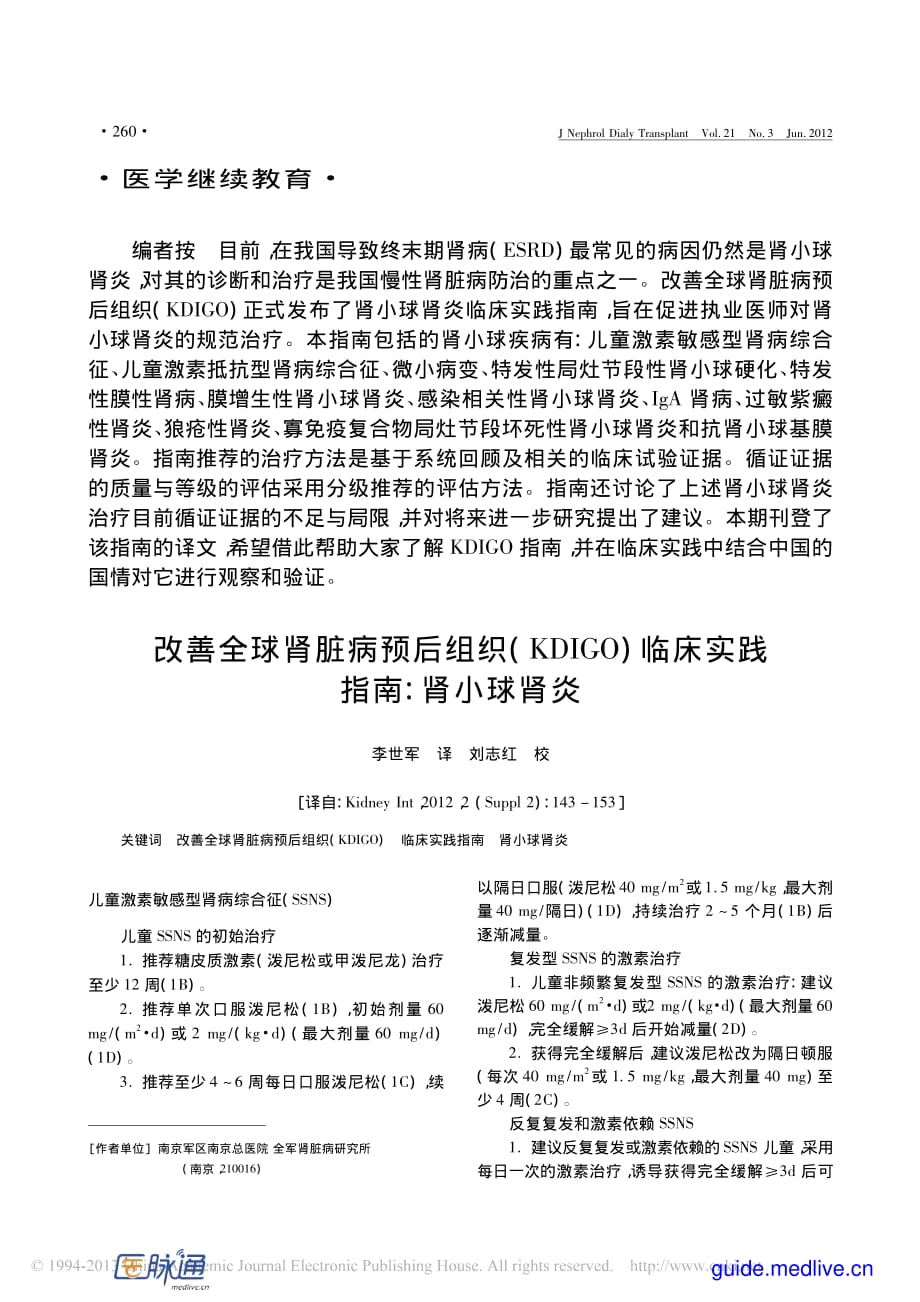 2012改善全球肾脏病预后组织(KDIG0)临床实践指南：肾小球肾炎_第1页