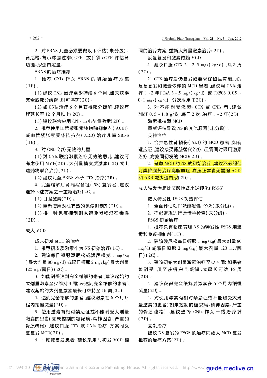 2012改善全球肾脏病预后组织(KDIG0)临床实践指南：肾小球肾炎_第3页