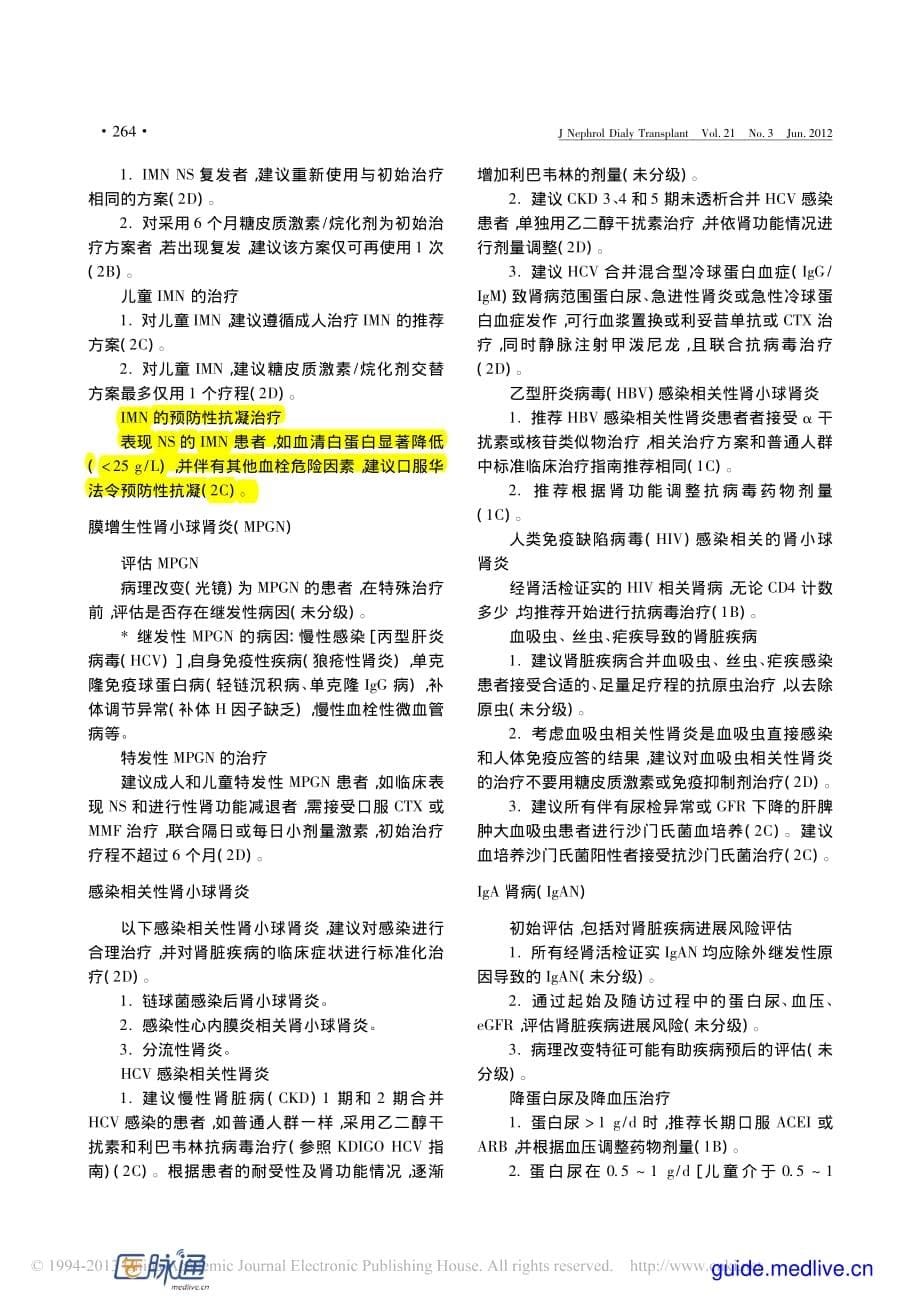 2012改善全球肾脏病预后组织(KDIG0)临床实践指南：肾小球肾炎_第5页