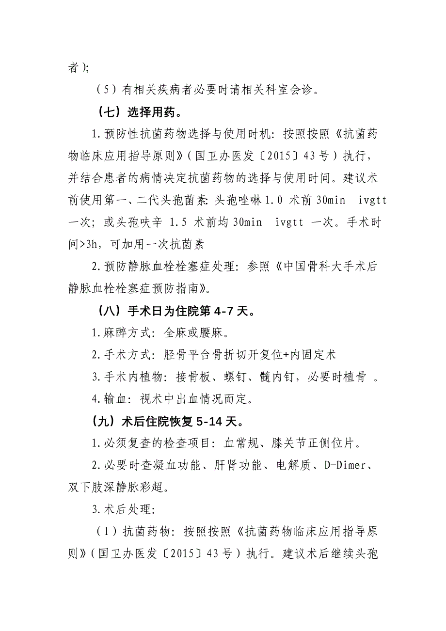 闭合性胫骨平台骨折（胫骨平台骨折闭合复位内固定术）临床路径_第3页