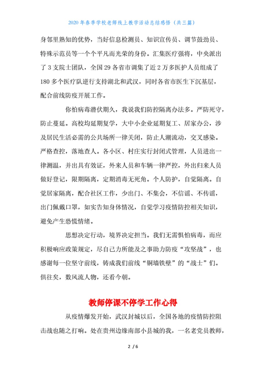 2020年春季学校老师线上教学活动总结感悟（共三篇）._第2页