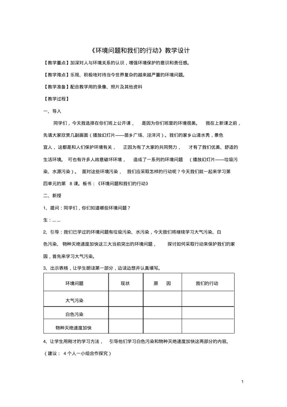 最新六年级科学下册环境和我们8环境问题和我们的行动教案_第1页