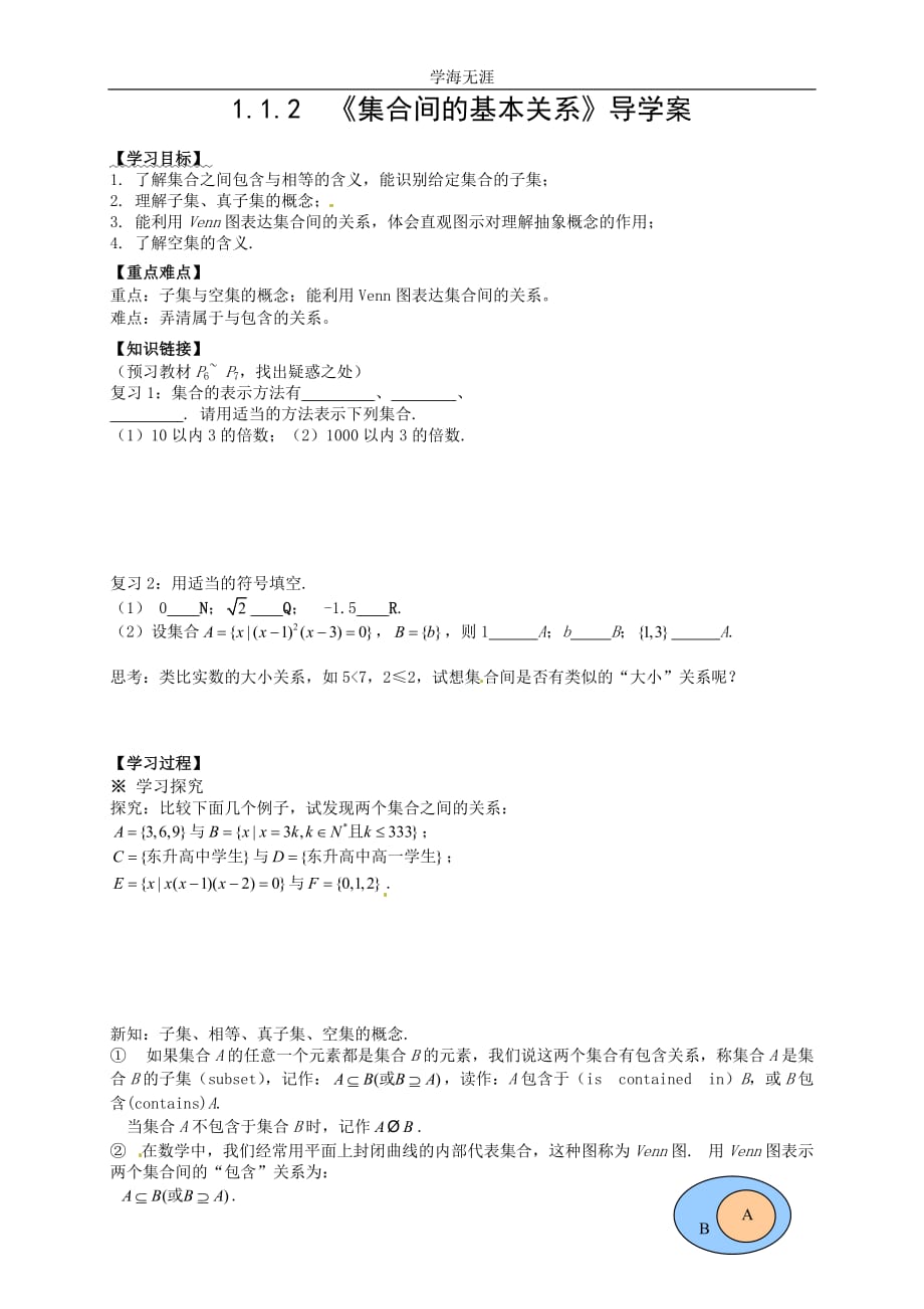 新导学案高中数学人教版必修一：1（2020年整理）.1.2 《集合间的基本关系》.doc_第1页