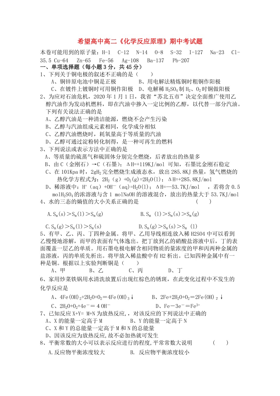陕西省渭南市希望高中2020学年高二化学上学期期中考试（无答案）新人教版_第1页